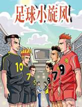 足球小旋风