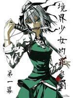 境界少女的罪与罚