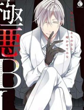 极恶BL