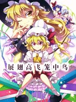 展翅高飞笼中鸟