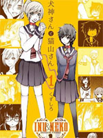 犬神同学和猫山同学