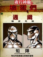 夜行神龙坏蛋们