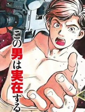 赤身导演 西村透传