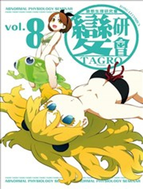 变态生理研究会