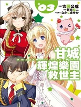 甘城光辉游乐园