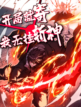 开局就寄，我无挂斩神