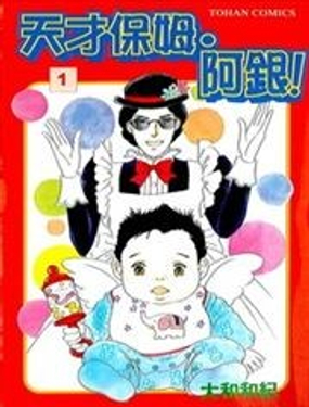 天才保姆.阿银!