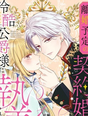 明明是预定离婚的契约婚姻，却被冷酷公爵执着上了