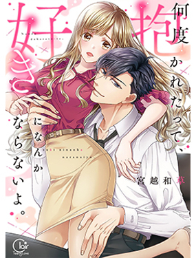 无论相拥多少次、我也绝不会爱上你