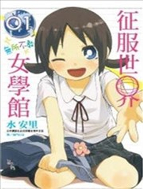 征服世界 无所不教 女学馆