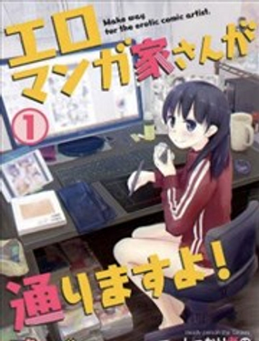 我是工口漫画家