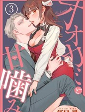 狼先生和秘密的小羊小姐我被野兽上司夺走初夜