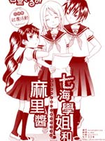 七海学姐和麻里酱