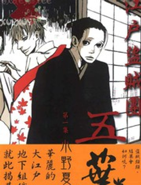 江戶盜賊團五葉