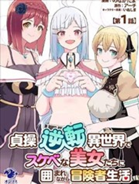 在贞操逆转的异世界被好色美女们的包围着的冒险者生活