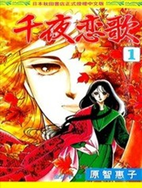 千夜恋歌