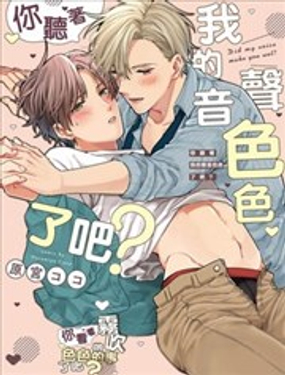 你听着我的声音色色了吧？