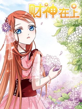 財(cái)神在上