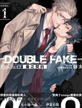Double Fake番之契約