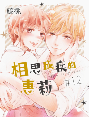 相思成疾的惠莉