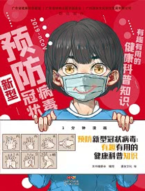 预防新型冠状病毒有趣有用的健康科普知识