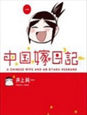 中国嫁日记