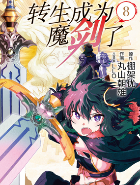 轉(zhuǎn)生成為魔劍了