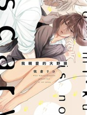 我親愛的大野狼 - 佐倉