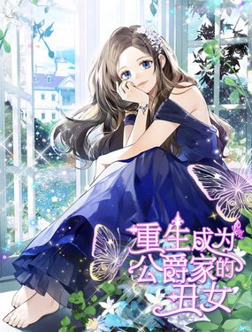 重生成為公爵家的丑女 小說 - JUNG,HAIM,Feelyeon,management