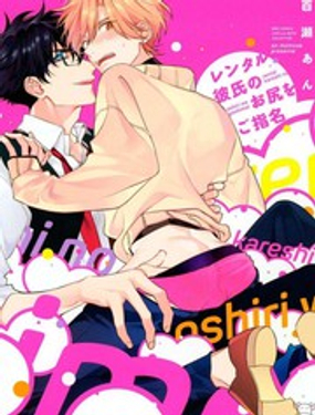 租賃男友的后庭指名 - 百瀨