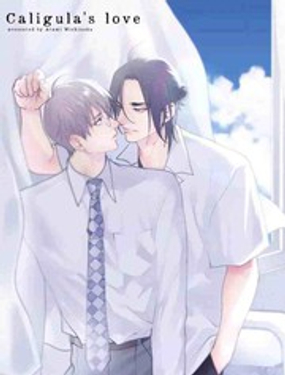 卡里古拉的戀情 - 