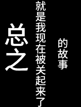 被禁闭的一万天