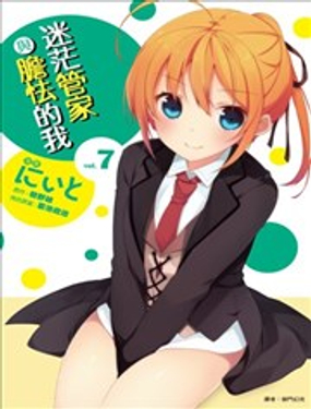 迷茫管家与胆怯的我