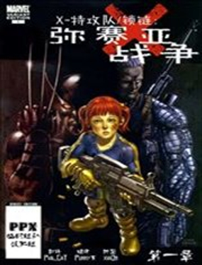 X特攻队锁链弥赛亚战争