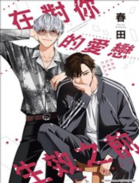 在对你的爱恋生效之前