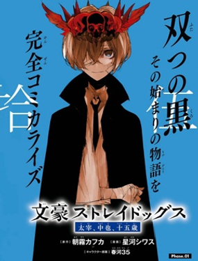 文豪野犭 太宰、中也、十五岁