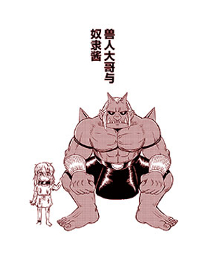 獸人大哥與奴隸醬 - 