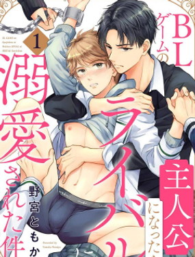 變成BL游戲主角后被死對頭溺愛的那件事 - 野宮