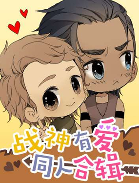 神戰有愛同人合輯
