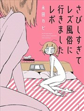 因為太寂寞了而叫了百合風俗小姐的報告 - 永田