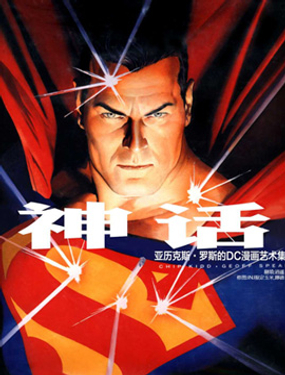 神話亞歷克斯羅斯DC藝術集