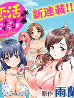 戀活配對島 - 雨蘭