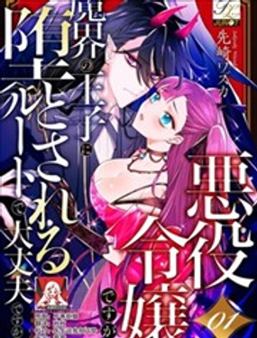 身為惡役千金，墮落于魔界王子身下這條路線真的可以有？