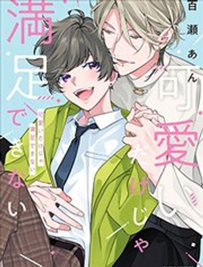 光靠可爱无法满足