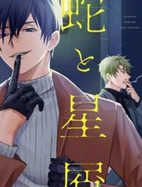 蛇與群星 - 秋生