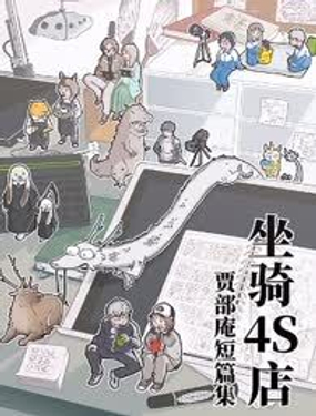 “坐骑4S店”贾部庵短篇集