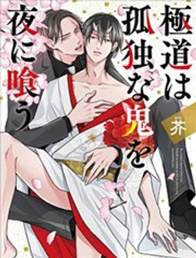 黑道于夜晚吞噬孤独之鬼