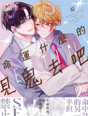 命運什么的見鬼去吧 - 紅（紅）