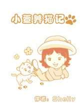 小萱养猫记
