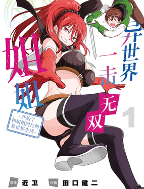 异世界一击无双姐姐开始了和姐姐同行的异世界生活